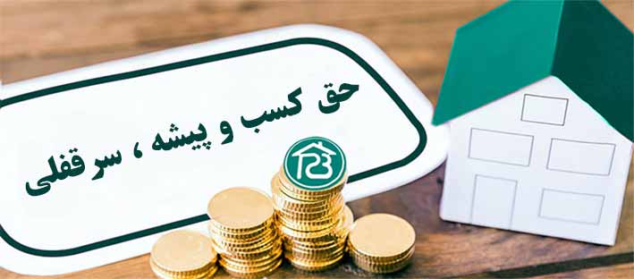 تفاوت سرقفلی و حق کسب پیشه و تجارت