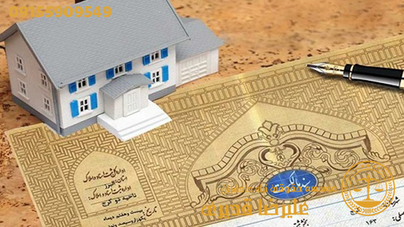عکس دعاوی الزام به تنظیم سند رسمی و تحویل ملک
