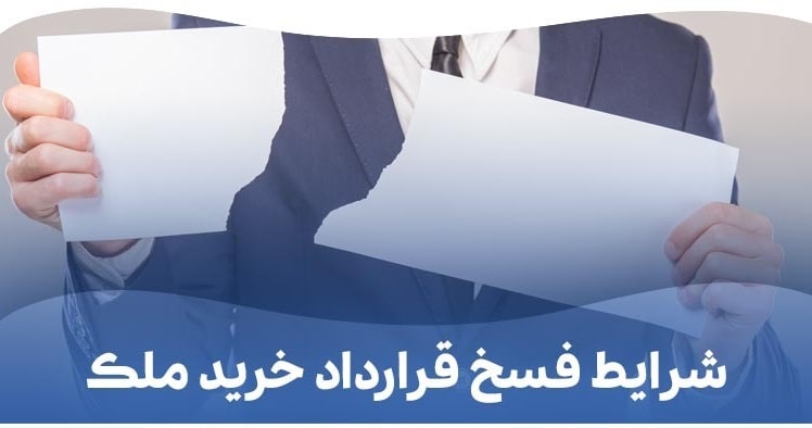 تصویر شرایط فسخ قرار داد