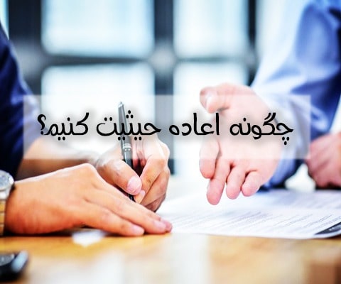 عکس چگونه اعاده حیثیت کنیم؟