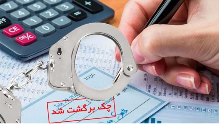 جریمه چک برگشتی