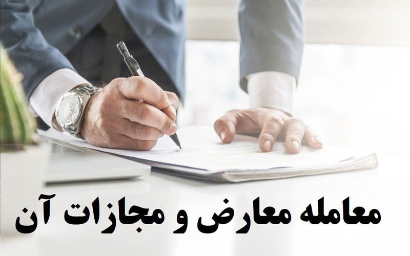 معامله معارض