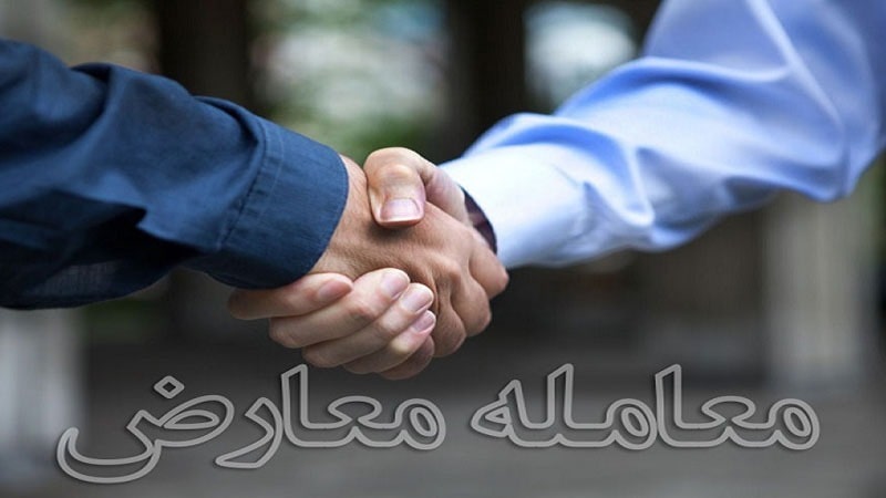 معامله معارض چیست