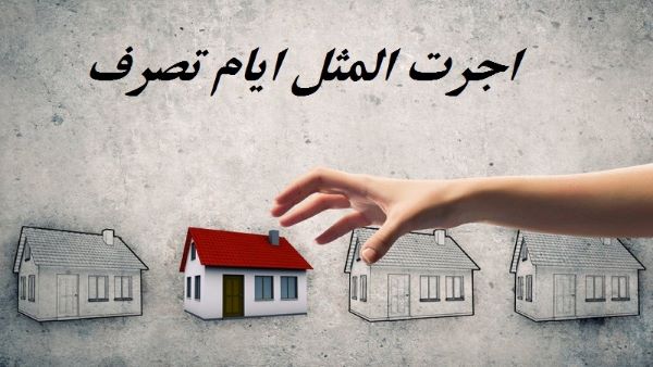 اجرت المثل ایام تصرف چیست