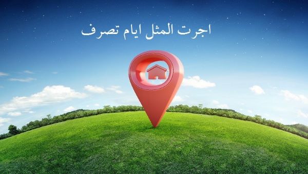 اجرت المثل ایام تصرف چیست