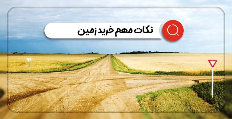 نکات حقوقی خرید زمین