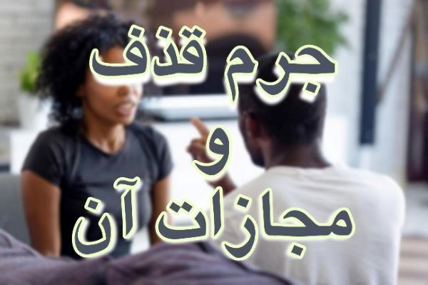 قذف و حد آن
