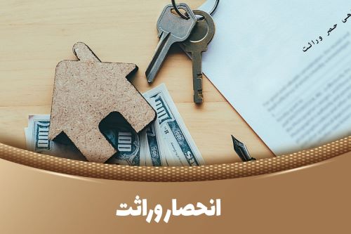 تصویری از انحصار وراثت چیست