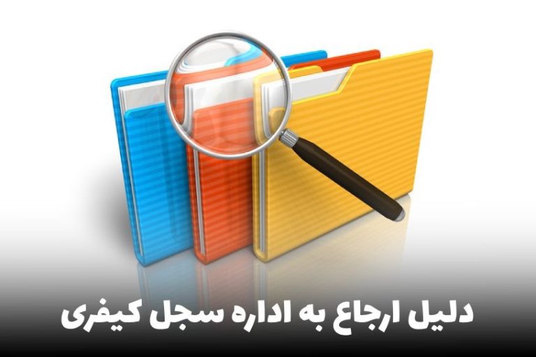 تصویری از دلیل ارجاع به اداره سجل کیفری