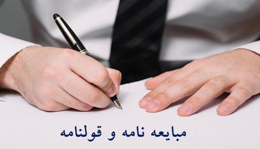 تصویری از مبایعه نامه و قولنامه