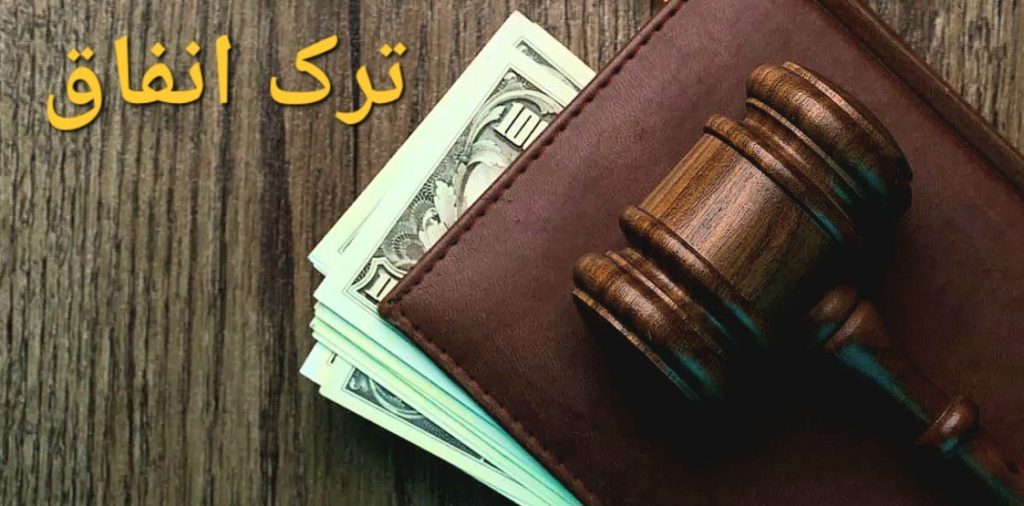 تصویری از ترک انفاق