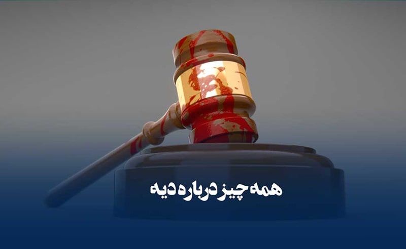 تصویری از دیه گرفتن