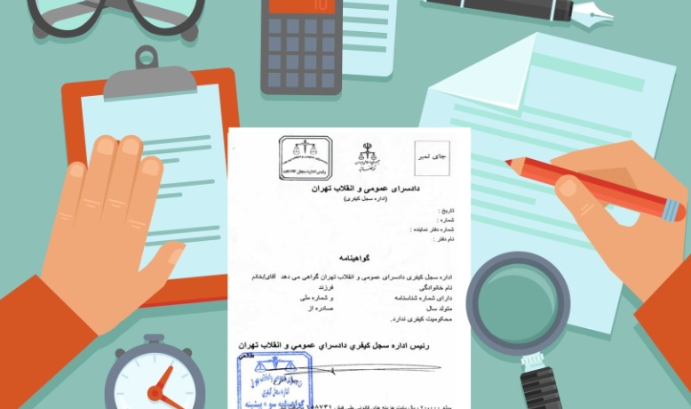 تصویری از سجل کیفری