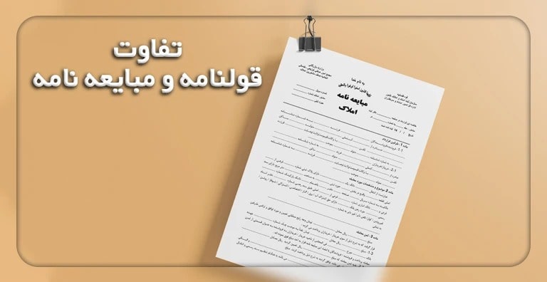 تصویری از تفاوت مبایعه نامه و قولنامه چیست