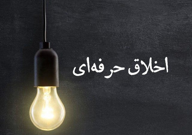 تصویری از اخلاق حرفه ای وکالت