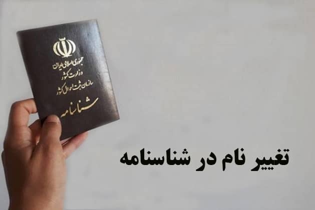 تصویری از وکیل تغییر نام در شناسنامه