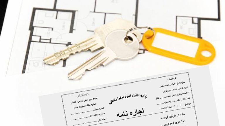 مدارک لازم برای تنظیم سند اجاره منزل